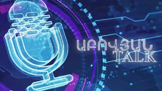 Հայաստանի ռազմական բյուջեի կրճատումը Ադրբեջանի ուղիղ պահանջն է. Աբովյան Talk #3