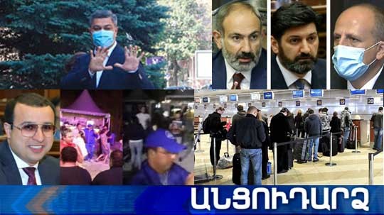 Անցուդարձ 31.07.2020