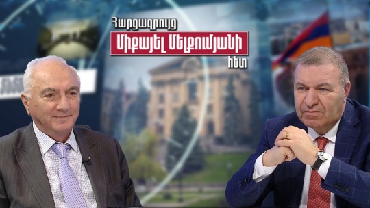 Ի՞նչ քաղաքական անակնկալներ սպասել իշխանությունների համար. Արամ Սարգսյան֊Միքայել Մելքումյան