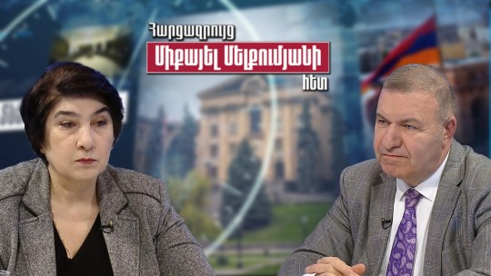 Կապահովի՞ ամերիկյան ատոմակայանը խաղաղություն մեր երկրին. Ձյունիկ Աղաջանյան-Միքայել Մելքումյան