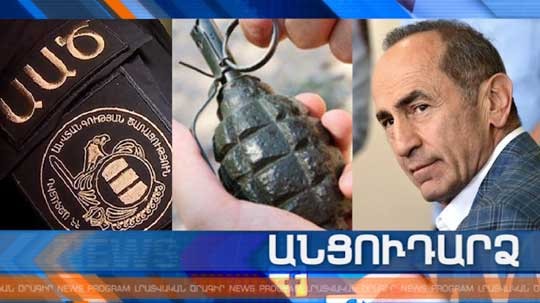 Անցուդարձ 28.08.2019