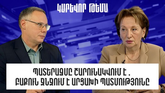 Պատերազմը շարունակվում է․ Բաքուն ջնջում է Արցախի պատմությունը