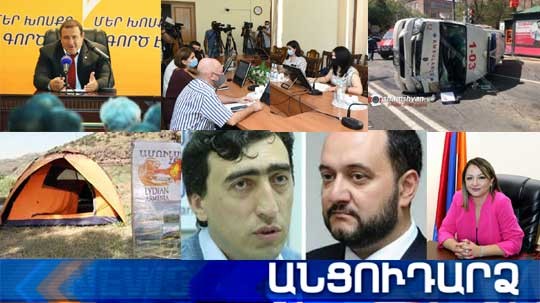 Անցուդարձ 29.07.2020