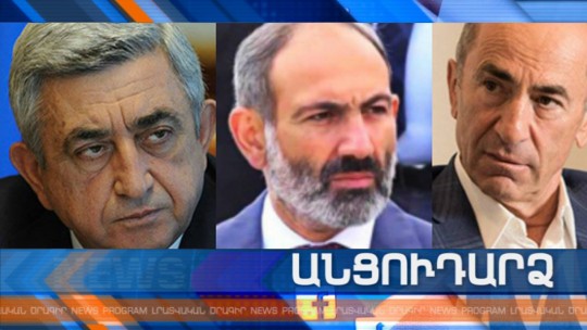 Անցուդարձ 05.02.2019