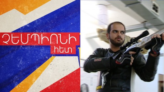 Աշխարհի ռեկորդակրի չեմպիոնական կրակոցը. Չեմպիոնի հետ#3