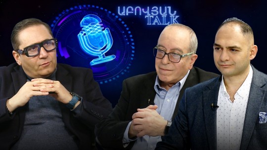 ԵՄ, թե՞ ԵԱՏՄ․ որտեղ է թաքնված &laquo;հայի բախտը&raquo;. Աբովյան Talks