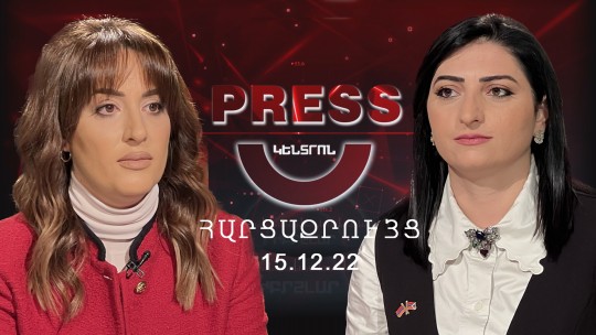 Press Կենտրոն Հարցազրույց Թագուհի Թովմասյանի հետ | 15.12.2022
