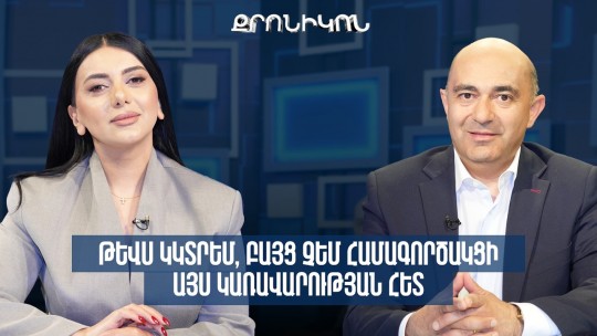 Թևս կկտրեմ, բայց չեմ համագործակցի այս կառավարության հետ