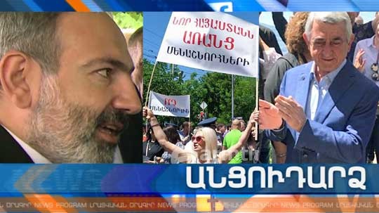 Անցուդարձ 29.05.2019