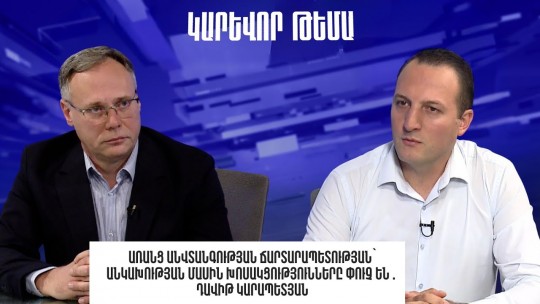 Առանց անվտանգության ճարտարապետության՝ անկախության մասին խոսակցությունները փուչ են․ Դավիթ Կարապետյան