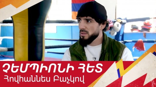 Հովհաննես Բաչկով. անսահման երազանքներով չեմպիոնը