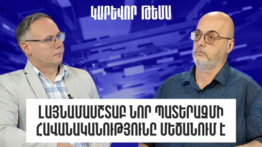 Լայնամասշտաբ նոր պատերազմի հավանականությունը մեծանում է․ փորձագետ
