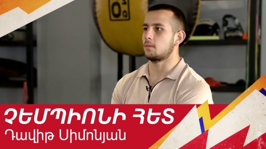 Լողից դեպի բռնցքամարտ ու Եվրոպայի չեմպիոնություն. Դավիթ Սիմոնյան