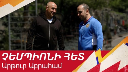 Բացառիկ մարզում Արթուր Աբրահամի հետ.Ո՞վ հաղթեց չելենջը