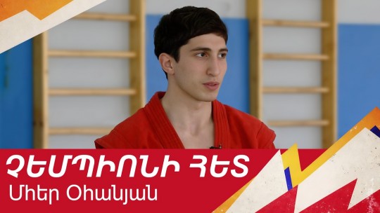 Ադրբեջանցուն հաղթած ու Եվրոպան նվաճած վանաձորցին. Մհեր Օհանյան