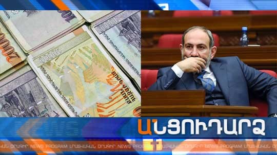 Անցուդարձ 26.01.2019