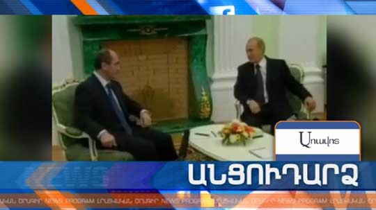 Անցուդարձ 03.08.2018
