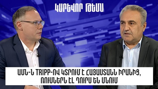 ԱՄՆ-ն TRIPP-ով կտրում է Հայաստանն Իրանից, ռուսներն էլ դուրս են մնում․ Արմեն Բաղդասարյան