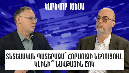 Տնտեսական պատերազմ՝ Հորմուզի նեղուցում․ կլինի՞ նավթային շոկ