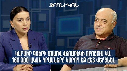 Կարմիր գծերի մասով Վճռաբեկի որոշում կա. 160 000-ական դրամները կարող եք հետ վերցնել