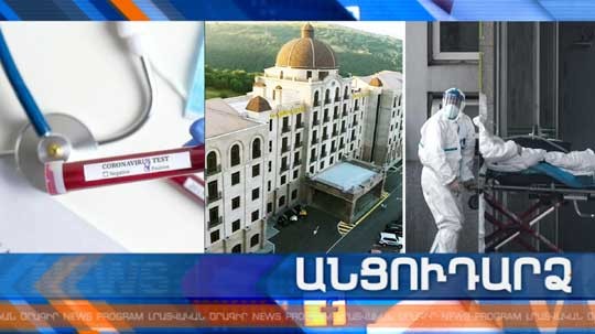 Անցուդարձ 13.03.2020