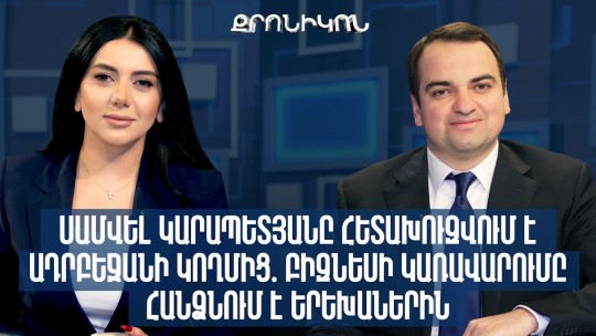 Սամվել Կարապետյանը հետախուզվում է Ադրբեջանի կողմից․ բիզնեսի կառավարումը հանձնում է երեխաներին