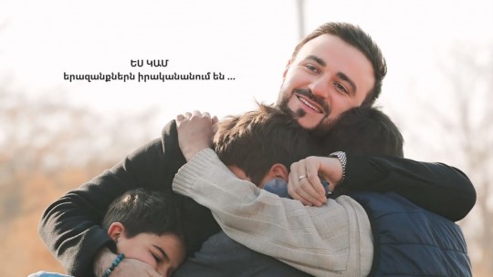 Ես կամ Արիկ Դումիկյան//Arik Dumikyan