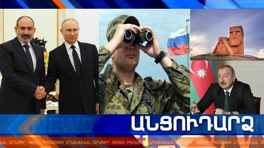 Անցուդարձ 07.07.2021