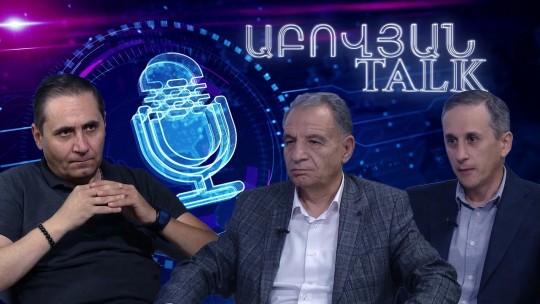 Հայաստանը փորձում են դարձնել միջուկային փորձադաշտ. պարտքով երջանիկ չես լինի| Աբովյան Talk#5