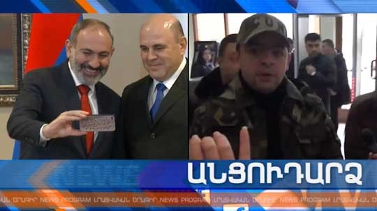 Անցուդարձ 31.01.2020