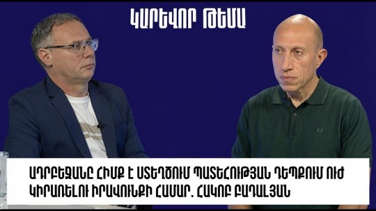 Ադրբեջանը հիմք է ստեղծում պատեհության դեպքում ուժ կիրառելու իրավունքի համար. Հակոբ Բադալյան