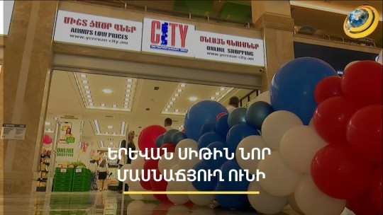 Երևան Սիթիի նոր մասնաճյուղ` Մուլտի Մեջիք Մոլում