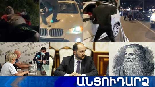 Անցուդարձ 24.07.2020