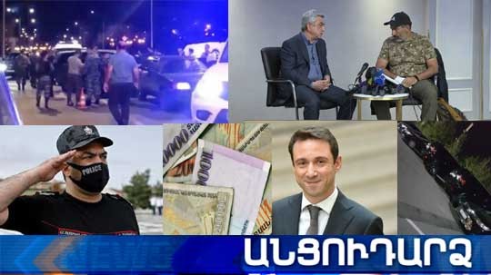 Անցուդարձ 25.07.2020