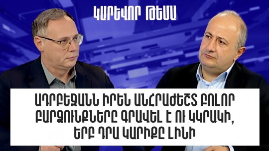 Ադրբեջանն անհրաժեշտ բոլոր բարձունքները գրավել է ու կկրակի, երբ դրա կարիքը լինի. Ռուբեն Մելքոնյան
