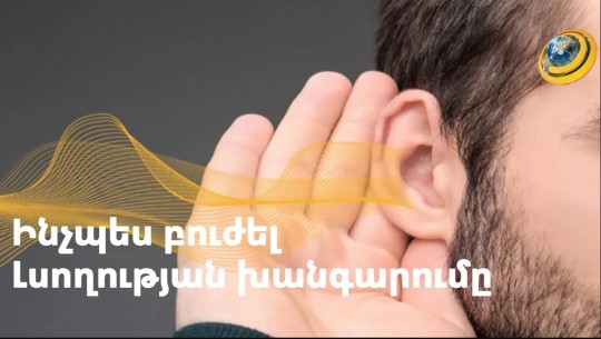 Ինչպե՞ս է լսողության խանգարումները ազդում առողջության վրա | Առողջություն և գեղեցկություն 13.04.2023
