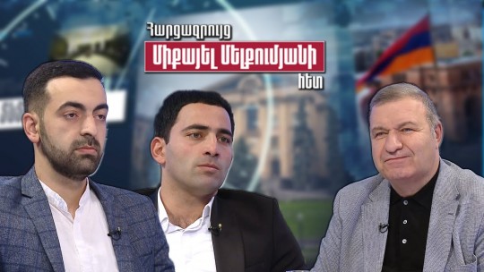 Ո՞նց են մտածում և ապրում հայ երիտասարդները.  Նասիբյան-Սանոսյան֊ Մելքումյան