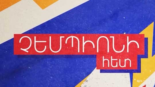 Գերծանր քաշային հսկան պատրաստվում է նոր չեմպիոնության. Չեմպիոնի հետ #1