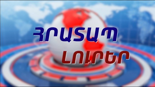 ԱՄՆ-ի և Իսրայելի հետ Իրանի hակամարտnւթյnւնն ավարտված չէ. Իրանի փոխարտգործնախարար .ՀՐԱՏԱՊ ԼՈՒՐԵՐ 18.30 I 29.04.2026