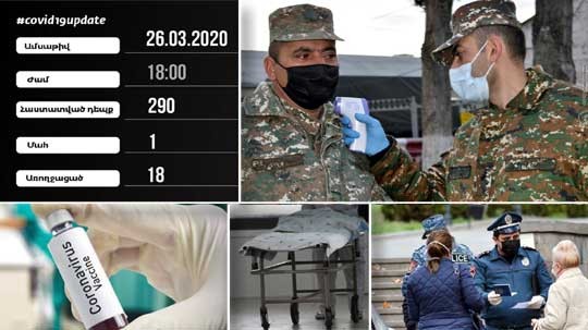 Էպիկենտրոն 26.03.2020