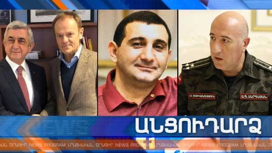 Անցուդարձ 06.03.2020