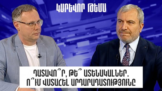 Դատավո՞ր, թե՞ ատենակալներ․ ո՞ւմ վստահել արդարադատությունը