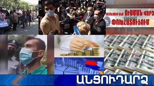 Անցուդարձ 15.09.2020