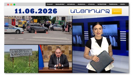 Արգելակի փոխարեն՝ գազ. ճակատագրական սխալը զոհերի պատճառ է դարձել