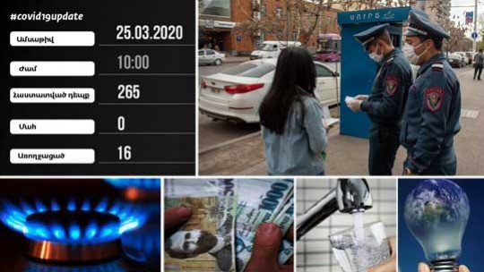 Էպիկենտրոն 25.03.2020