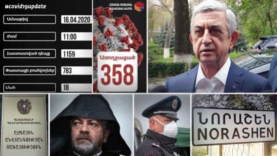 Էպիկենտրոն 16.04.2020