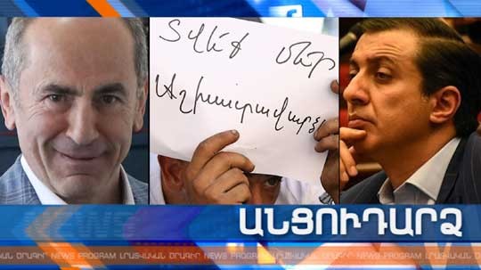 Անցուդարձ 03.10.2019