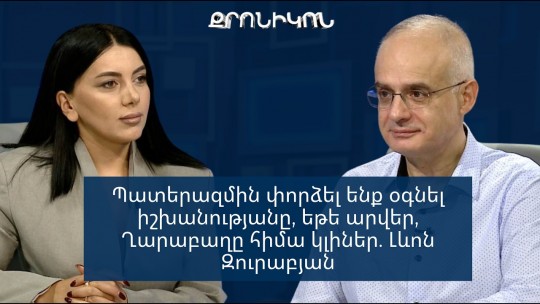 Պատերազմին փորձել ենք օգնել իշխանությանը, եթե արվեր, Ղարաբաղը հիմա կլիներ. Լևոն Զուրաբյան