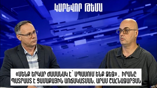 «Մենք երկար ժամանակ է՝ սպասում ենք ձեզ»․ Իրանը պատրաստ է ցամաքային առճակատման. Արամ Շահնազարյան